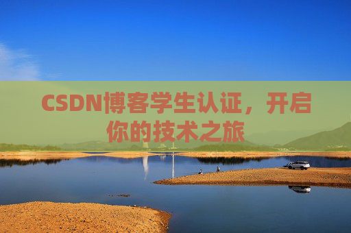 CSDN博客学生认证，开启你的技术之旅