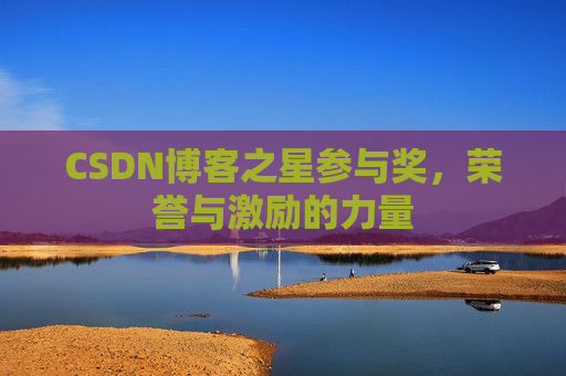 CSDN博客之星参与奖，荣誉与激励的力量