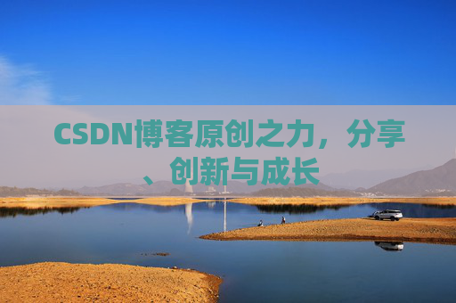 CSDN博客原创之力，分享、创新与成长
